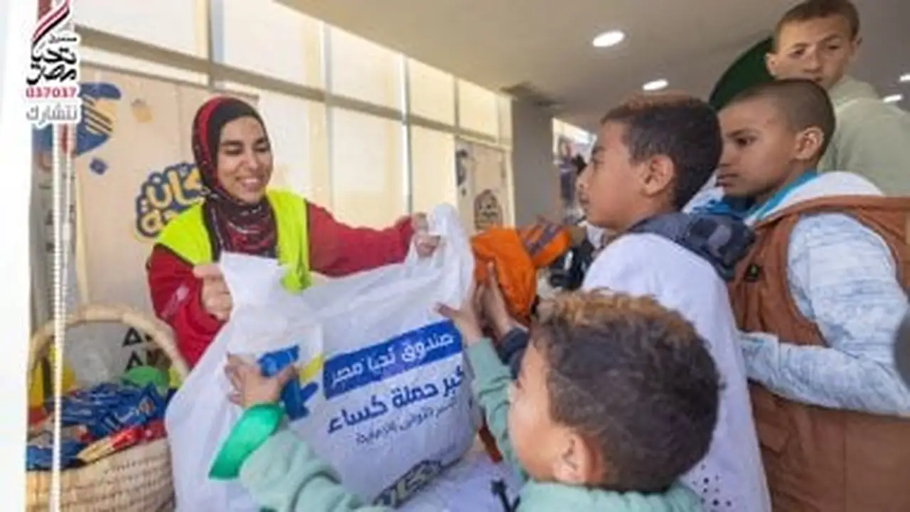 صندوق تحيا مصر وبيت الزكاة يوزعان 4000 قطعة ملابس على أطفال الأسمرات